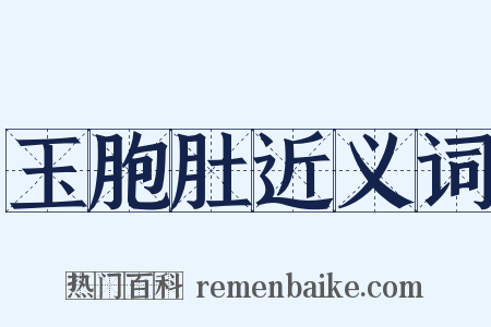 玉胞肚近义词是什么意思的图片